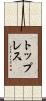 トップレス Scroll