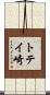 トテイ崎 Scroll