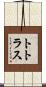 トトラス Scroll