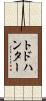 トドハンター Scroll
