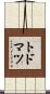 トドマツ Scroll