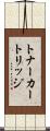 トナーカートリッジ Scroll