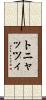 トニャッツィ Scroll