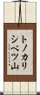 トノカリシベツ山 Scroll
