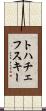 トハチェフスキー Scroll
