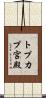 トプカプ宮殿 Scroll