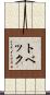 トベック Scroll