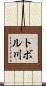 トボル川 Scroll