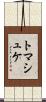 トマシュケ Scroll