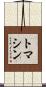トマシン Scroll