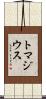 トマジウス Scroll