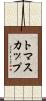トマスカップ Scroll