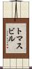 トマスビル Scroll