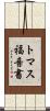 トマス福音書 Scroll