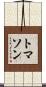 トマソン Scroll