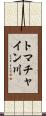 トマチャイン川 Scroll
