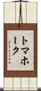 トマホーク Scroll
