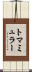 トマミュラー Scroll