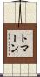 トマーン Scroll