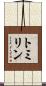 トミリン Scroll