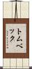 トムベック Scroll