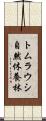 トムラウシ自然休養林 Scroll