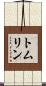 トムリン Scroll