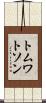 トムワトソン Scroll