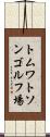 トムワトソンゴルフ場 Scroll