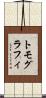 トモグラフィ Scroll