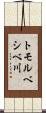 トモルベシベ川 Scroll