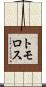 トモロス Scroll