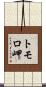 トモロ岬 Scroll