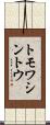 トモワシントウ Scroll