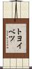 トヨイベツ Scroll