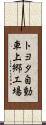 トヨタ自動車上郷工場 Scroll