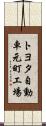 トヨタ自動車元町工場 Scroll