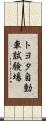トヨタ自動車試験場 Scroll