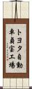 トヨタ自動車貞宝工場 Scroll