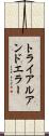 トライアルアンドエラー Scroll