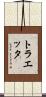 トラエッタ Scroll