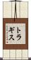 トラギス Scroll