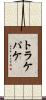 トラケパケ Scroll