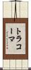 トラコーマ Scroll