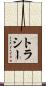 トラシー Scroll