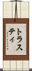 トラスティ Scroll