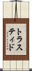 トラスティド Scroll