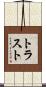 トラスト Scroll