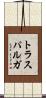 トラスパルガ Scroll