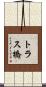 トラス橋 Scroll